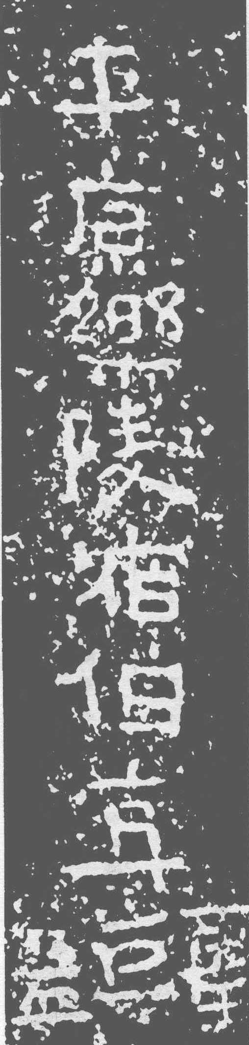 霍去病墓室题字(佚名)